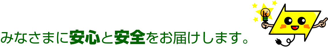 安心と安全をお届けします